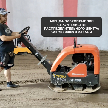  в прокат в Мурманске. У нас лучшая цена за сутки! Возможность взять в аренду с выгодной скидкой до 40% при экспресс доставке 24/7. И помните, ночью стоимость еще дешевле на 30%! #арендапрокат #виброплита #выгодно